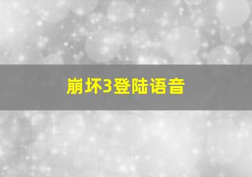 崩坏3登陆语音