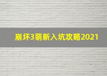 崩坏3萌新入坑攻略2021