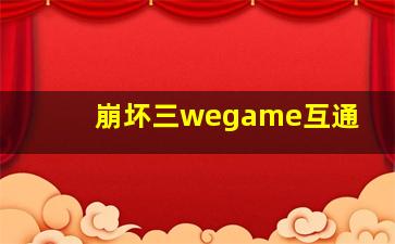 崩坏三wegame互通