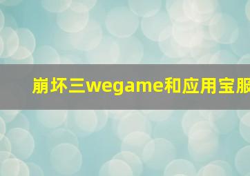 崩坏三wegame和应用宝服