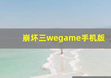 崩坏三wegame手机版