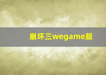 崩坏三wegame版