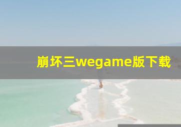 崩坏三wegame版下载