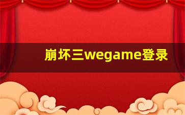 崩坏三wegame登录