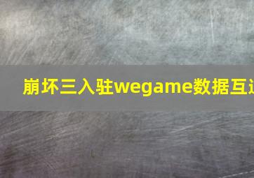 崩坏三入驻wegame数据互通