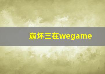 崩坏三在wegame