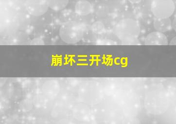 崩坏三开场cg