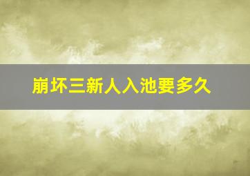 崩坏三新人入池要多久