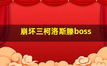 崩坏三柯洛斯滕boss