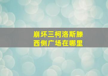 崩坏三柯洛斯滕西侧广场在哪里