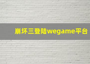 崩坏三登陆wegame平台