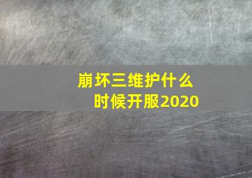 崩坏三维护什么时候开服2020