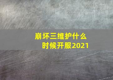 崩坏三维护什么时候开服2021