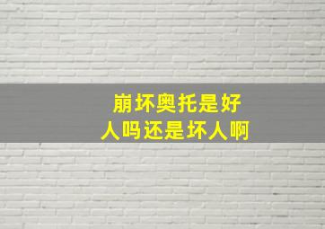 崩坏奥托是好人吗还是坏人啊