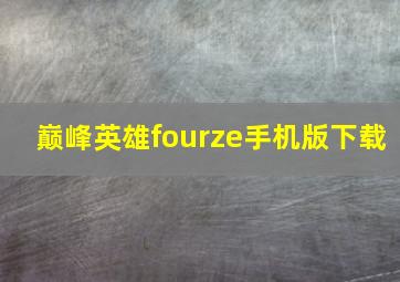 巅峰英雄fourze手机版下载