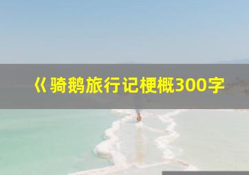 巜骑鹅旅行记梗概300字