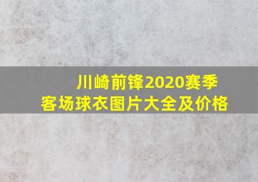 川崎前锋2020赛季客场球衣图片大全及价格