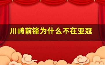 川崎前锋为什么不在亚冠