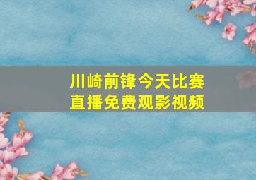 川崎前锋今天比赛直播免费观影视频