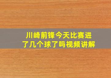 川崎前锋今天比赛进了几个球了吗视频讲解