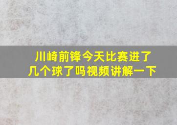 川崎前锋今天比赛进了几个球了吗视频讲解一下