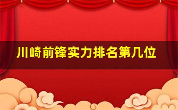 川崎前锋实力排名第几位