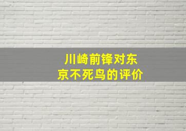 川崎前锋对东京不死鸟的评价