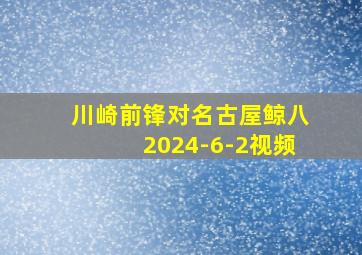 川崎前锋对名古屋鲸八2024-6-2视频