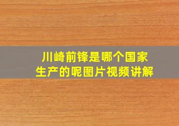 川崎前锋是哪个国家生产的呢图片视频讲解