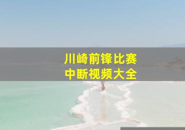 川崎前锋比赛中断视频大全