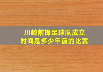 川崎前锋足球队成立时间是多少年前的比赛