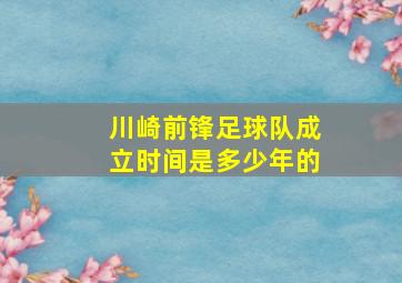 川崎前锋足球队成立时间是多少年的