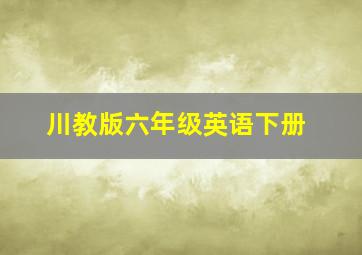 川教版六年级英语下册