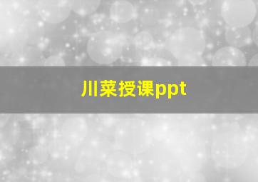 川菜授课ppt