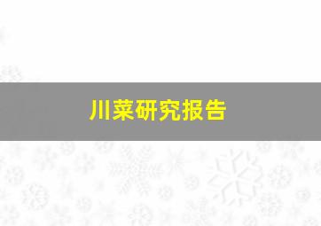 川菜研究报告