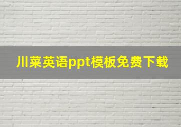 川菜英语ppt模板免费下载