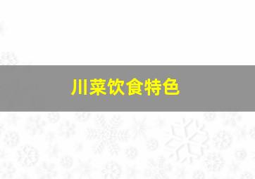 川菜饮食特色