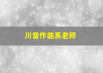 川音作曲系老师