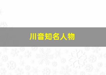 川音知名人物