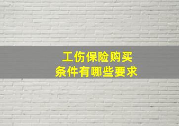 工伤保险购买条件有哪些要求