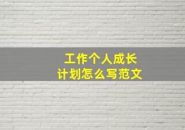 工作个人成长计划怎么写范文