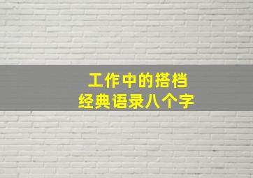 工作中的搭档经典语录八个字