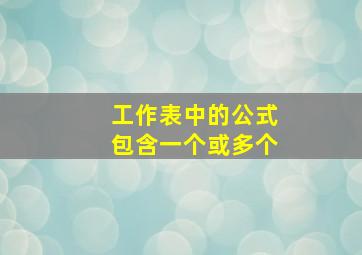 工作表中的公式包含一个或多个