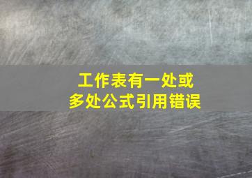 工作表有一处或多处公式引用错误