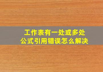 工作表有一处或多处公式引用错误怎么解决