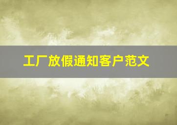 工厂放假通知客户范文