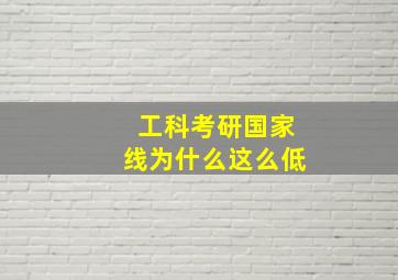 工科考研国家线为什么这么低