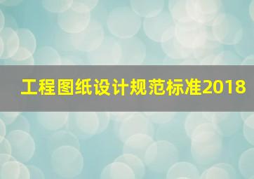 工程图纸设计规范标准2018