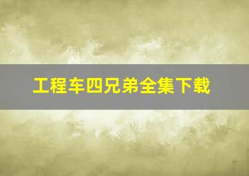 工程车四兄弟全集下载