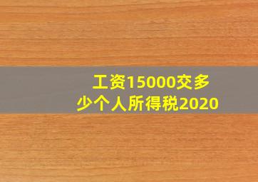 工资15000交多少个人所得税2020